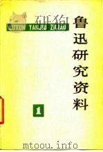 鲁迅研究资料  1（1976 PDF版）
