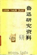 鲁迅研究资料  2（1977 PDF版）