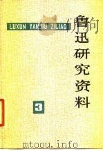 鲁迅研究资料 3 1979 PDF电子版封面 7068·633 鲁迅研究室编