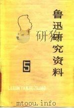 鲁迅研究资料 5 1980 PDF电子版封面 7072·1167 北京鲁迅博物馆鲁迅研究室