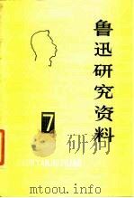 鲁迅研究资料  7（1980 PDF版）
