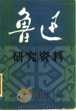 鲁迅研究资料  11（1983 PDF版）