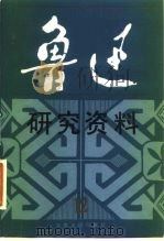 鲁迅研究资料  12（1983 PDF版）