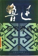 鲁迅研究资料  13（1984 PDF版）