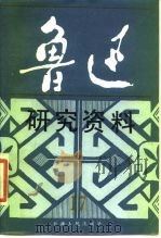 鲁迅研究资料  17（1986 PDF版）