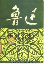 鲁迅研究资料  18（1987 PDF版）