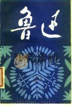 鲁迅研究资料  20（1988 PDF版）