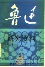 鲁迅研究资料  21（1989 PDF版）