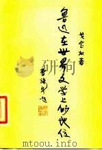 鲁迅在世界文学史上的地位（1981 PDF版）