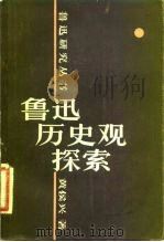 鲁迅历史观探索（1983 PDF版）