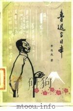 鲁迅与日本（1984 PDF版）