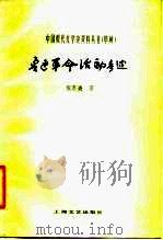 鲁迅革命活动考述 1984 PDF电子版封面 10078·3500 倪墨炎著