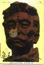 鲁迅和他的同时代人  下（1985 PDF版）