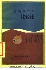 鲁迅周作人比较论（1987 PDF版）