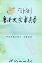 鲁迅史实求真录 1987 PDF电子版封面 7540401222 陈漱渝著