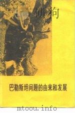 巴勒斯坦问题的由来和发展（1976 PDF版）