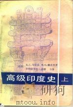 高级印度史  上、下册（1986年08月第1版 PDF版）