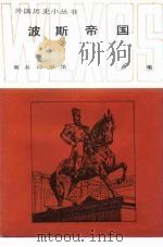 波斯帝国（1985 PDF版）