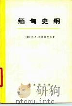 缅甸史纲  （1885—1947）  （上册）（1975年07月第1版 PDF版）