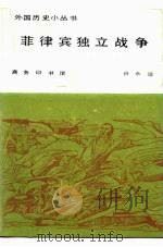 菲律宾独立战争（1987 PDF版）