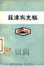 菲律宾史稿（1977 PDF版）
