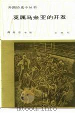 英属马来亚的开发（1983 PDF版）