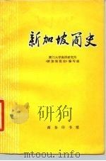 新加坡简史（1978 PDF版）