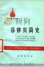 历史知识读物  菲律宾简史（1977 PDF版）