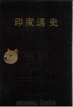 印度通史（1990 PDF版）