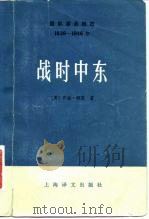 国际事务概览  （1939—1946年  战时中东）  （上册）（1980年10月第1版 PDF版）