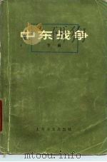 中东战争 下册（1980 PDF版）