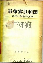 非律宾共和国 历史、政府与文明 上下 1979 PDF电子版封面 11017·437 (菲律宾)格雷戈里奥·F·赛义德