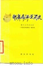 印度尼西亚简史（1978 PDF版）