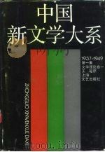 中国新文学大系  1937-1949  第1集  文学理论卷  1（1990 PDF版）