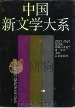 中国新文学大系  1937-1949  第4集  短篇小说  卷2（1990 PDF版）