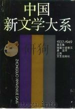 中国新文学大系  1937-1949  第5集  短篇小说  卷3（1990 PDF版）