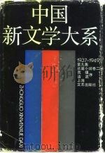 中国新文学大系  1937-1949  第9集  长篇小说卷  2（1990 PDF版）