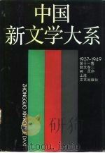 中国新文学大系  1937-1949  第11集  散文卷  2（1990 PDF版）