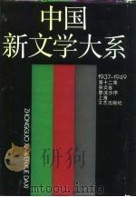 中国新文学大系  1937-1949  第12集  杂文卷（1990 PDF版）