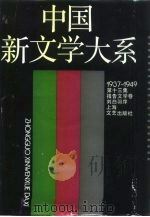 中国新文学大系  1937-1949  第13集  报告文学卷（1990 PDF版）