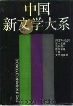 中国新文学大系 1937-1949 第15集 戏剧卷 1 1990 PDF电子版封面 7532104451 《中国新文学大系1937-1949》编辑委员会编