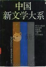 中国新文学大系  1937-1949  第19集  电影卷  2（1990 PDF版）