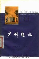 广州起义（1978 PDF版）