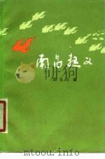 南昌起义（1979 PDF版）