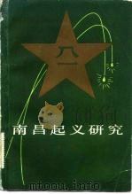 南昌起义研究（1982 PDF版）