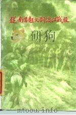 从南昌起义至渡江战役 中国革命战争主要历程概述 1985 PDF电子版封面 3113·312 陈漫远主编