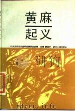 黄麻起义（1987 PDF版）