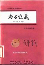 南昌起义  资料选辑（1981 PDF版）