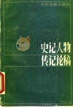 史记人物传记论稿（1985 PDF版）