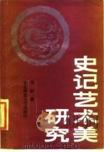 《史记》艺术美研究（1985 PDF版）